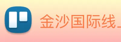 金沙国际线上官网 Logo